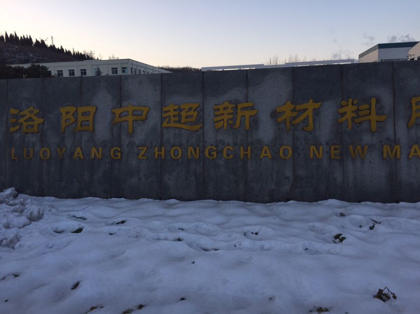洛陽(yáng)中超新材料股份有限公司安裝雷達(dá)液位計(jì)